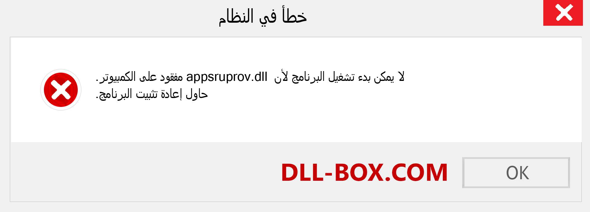 ملف appsruprov.dll مفقود ؟. التنزيل لنظام التشغيل Windows 7 و 8 و 10 - إصلاح خطأ appsruprov dll المفقود على Windows والصور والصور