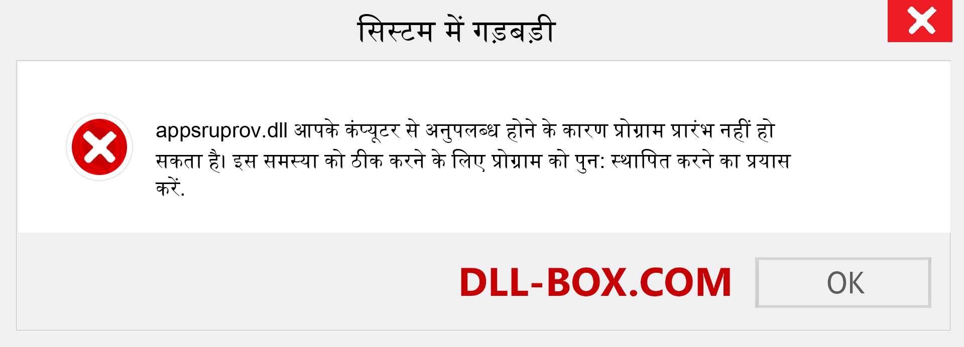 appsruprov.dll फ़ाइल गुम है?. विंडोज 7, 8, 10 के लिए डाउनलोड करें - विंडोज, फोटो, इमेज पर appsruprov dll मिसिंग एरर को ठीक करें