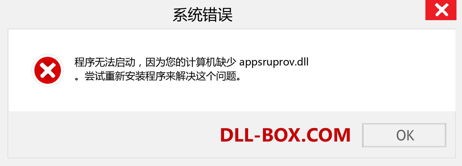 appsruprov.dll 文件丢失？。 适用于 Windows 7、8、10 的下载 - 修复 Windows、照片、图像上的 appsruprov dll 丢失错误